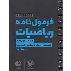 فرمول نامه ریاضیات لقمه مهروماه