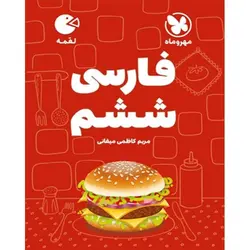 فارسی ششم لقمه مهروماه