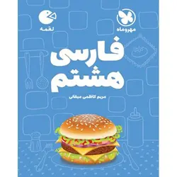 فارسی هشتم لقمه مهروماه