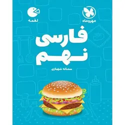 فارسی نهم لقمه مهروماه