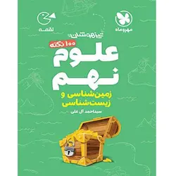 100 صد نکته زمین شناسی و زیست شناسی نهم لقمه