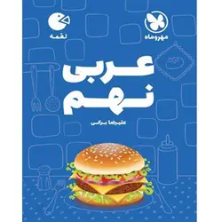 عربی نهم لقمه مهروماه