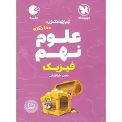 100 نکته علوم نهم (فیزیک) لقمه مهروماه