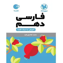 فارسی دهم لقمه مهروماه