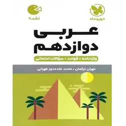 عربی دوازدهم لقمه مهروماه