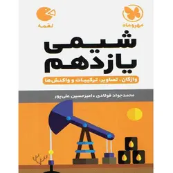 شیمی یازدهم لقمه مهروماه