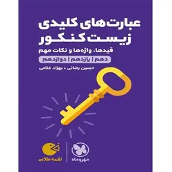 عبارت های کلیدی زیست کنکور لقمه طلایی مهروماه