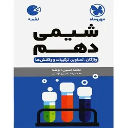 شیمی دهم لقمه مهروماه