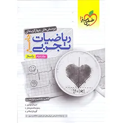 ریاضیات تجربی جامع تست خیلی سبز جلد دوم (کنکور 1402)