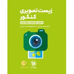 زیست تصویری کنکور لقمه طلایی مهروماه