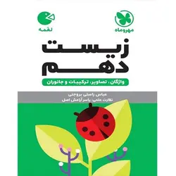 زیست دهم لقمه مهروماه