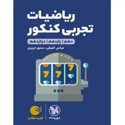 ریاضیات تجربی لقمه طلایی مهروماه