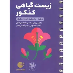 زیست گیاهی کنکور لقمه مهروماه
