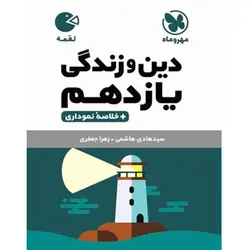 دین و زندگی یازدهم لقمه مهروماه