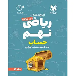 ۱۰۰ نکته ریاضی نهم لقمه مهروماه جلد اول