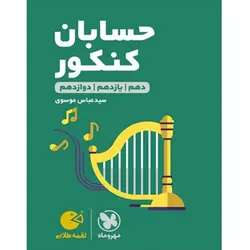 حسابان کنکور لقمه طلایی مهروماه