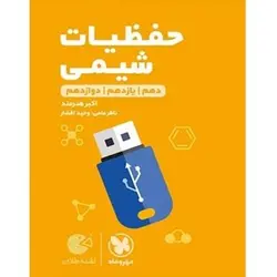 حفظیات شیمی کنکور لقمه طلایی مهروماه