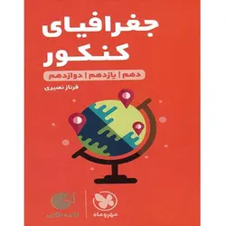 جغرافیا کنکور لقمه طلایی مهروماه