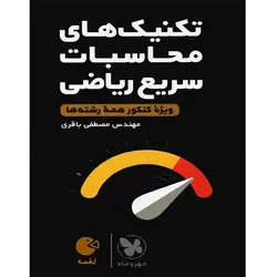 تکنیک های محاسبات سریع ریاضی لقمه طلایی مهروماه