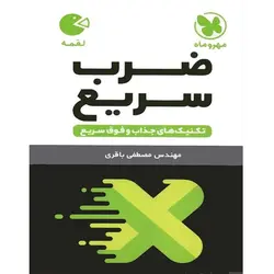 تکنیک های ضرب سریع لقمه مهروماه