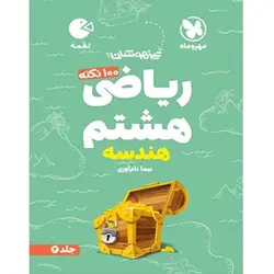 100 نکته ریاضی هشتم هندسه لقمه مهروماه (جلد دوم)