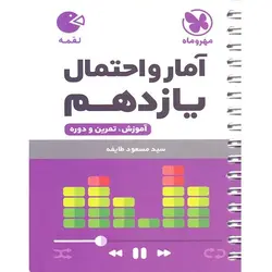 آمار و احتمال یازدهم لقمه مهروماه