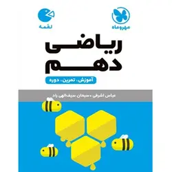 ریاضی دهم لقمه مهروماه