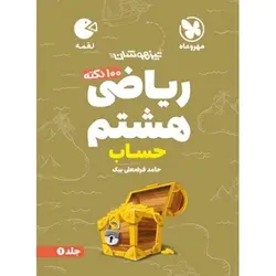 100 نکته ریاضی هشتم حساب لقمه مهروماه (جلد اول)