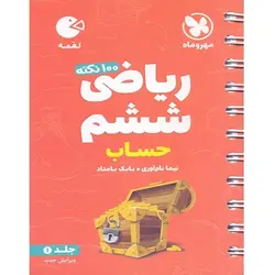 ۱۰۰ نکته ریاضی ششم لقمه مهروماه (جلد اول)