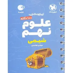 ۱۰۰ نکته علوم نهم شیمی لقمه مهروماه