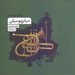 مبانی موسیقی کارنامه کتاب کیوان جعفری نژاد