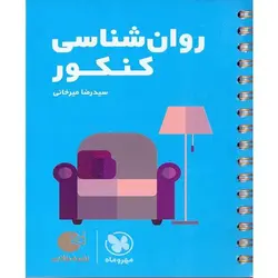 روانشناسی کنکور لقمه طلایی مهروماه