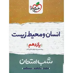 شب امتحان انسان و محیط زیست یازدهم خیلی سبز