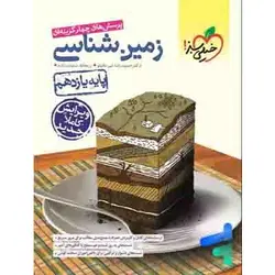 زمین شناسی یازدهم تست خیلی سبز