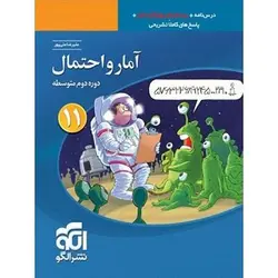 آمار و احتمال یازدهم تست نشر الگو