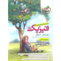 فیزیک پایه دهم و یازدهم ریاضی تست خیلی سبز جلد اول