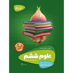 علوم ششم سیر تا پیاز گاج