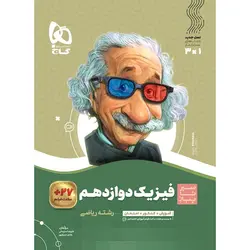 فیزیک دوازدهم رشته ریاضی سیر تا پیاز گاج