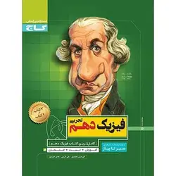فیزیک دهم تجربی سیر تا پیاز گاج