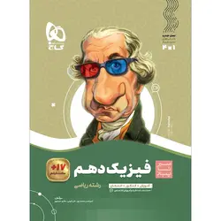 فیزیک دهم ریاضی سیر تا پیاز گاج