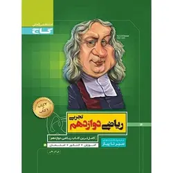 ریاضی دوازدهم سیر تا پیاز تجربی گاج