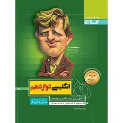 زبان انگلیسی دوازدهم سیر تا پیاز گاج