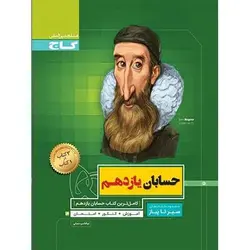 حسابان یازدهم سیر تا پیاز گاج