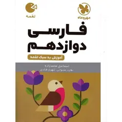 فارسی دوازدهم لقمه مهروماه