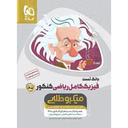 بانک تست فیزیک کامل کنکور ریاضی میکرو طلایی گاج (جلد اول)