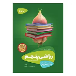 ریاضی پنجم ابتدایی سیر تا پیاز گاج