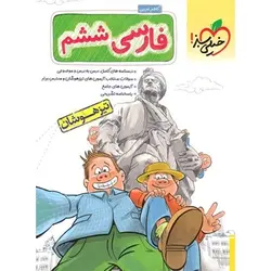 فارسی ششم تست تیزهوشان خیلی سبز