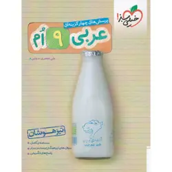 عربی نهم تست تیزهوشان خیلی سبز
