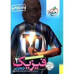 فیزیک یازدهم رشته تجربی تست خیلی سبز