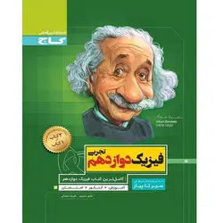 فیزیک دوازدهم تجربی سیر تا پیاز گاج